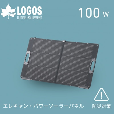 エレキャン・パワーソーラーパネル(100W)アウトドアはもちろん防災用品として!　74175120