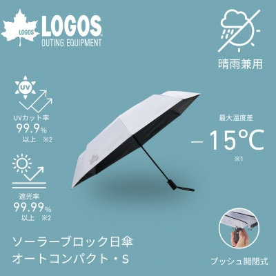 ソーラーブロック日傘・オートコンパクト　S(晴雨兼用) 通勤でも使えるアウトドア日傘81336746