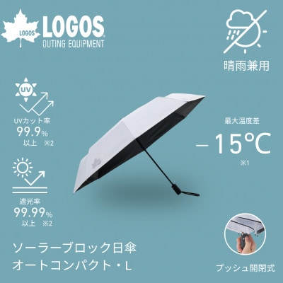 ソーラーブロック日傘・オートコンパクト　L(晴雨兼用) 通勤でも使えるアウトドア日傘81336748