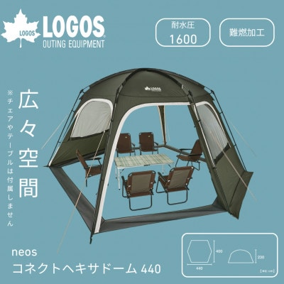 neos コネクトベース・ヘキサドーム 440　大人数でも広々大型ドームテント　71202012