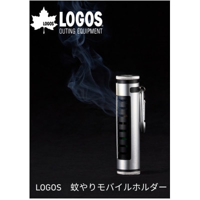LOGOS 蚊やりモバイルホルダー　夏のアクティビティにおすすめ!　83200402