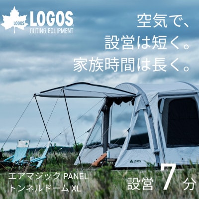 エアマジック PANELトンネルドーム XL 設営簡単のエアテントでキャンプを快適に71201051