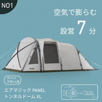エアマジック PANELトンネルドーム XL 設営簡単のエアテントでキャンプを快適に71201051