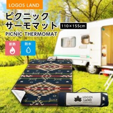 断熱防水ピクニックサーモマット110×155cm(LOGOS LAND)71809733