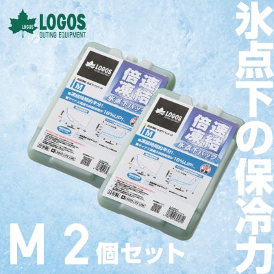 倍速凍結・氷点下パックM　ロゴスの大人気保冷剤はキャンプや防災にも活躍!　81660642×2個