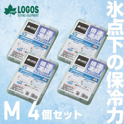 倍速凍結・氷点下パックM　ロゴスの大人気保冷剤はキャンプや防災にも活躍!　81660642×4個