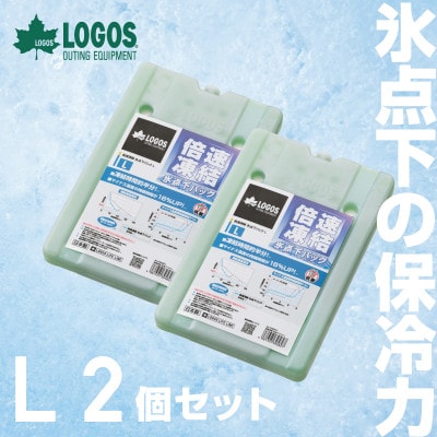 倍速凍結・氷点下パックL　ロゴスの大人気保冷剤はキャンプや防災にも活躍!　81660641×2個