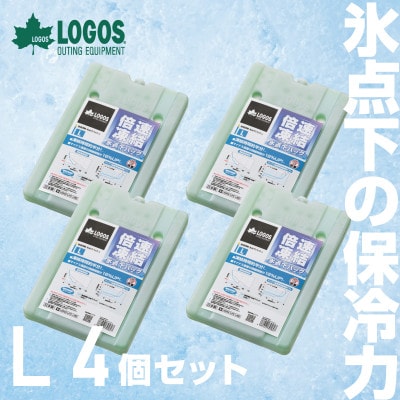 倍速凍結・氷点下パックL　ロゴスの大人気保冷剤はキャンプや防災にも活躍!　81660641×4個