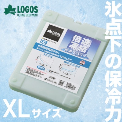 倍速凍結・氷点下パックXL　ロゴスの大人気保冷剤はキャンプや防災にも活躍!　81660640×1個