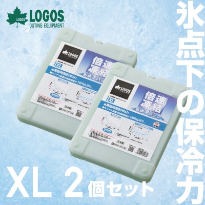 倍速凍結・氷点下パックXL　ロゴスの大人気保冷剤はキャンプや防災にも活躍!　81660640×2個
