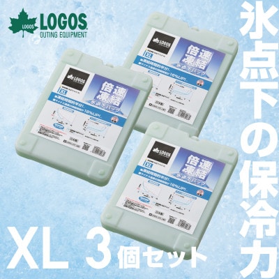 倍速凍結・氷点下パックXL　ロゴスの大人気保冷剤はキャンプや防災にも活躍!　81660640×3個