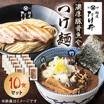 【京都 麺屋たけ井】　濃厚豚骨魚介　つけ麺10食セット