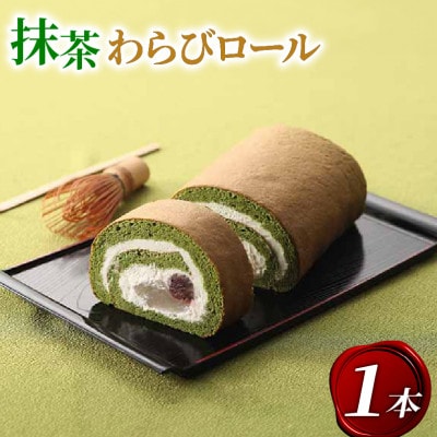 京都府城陽市 宇治抹茶 わらびロール1本