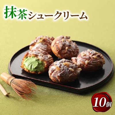 京都宇治抹茶シュークリーム 10個