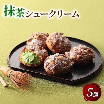 京都宇治抹茶シュークリーム 5個