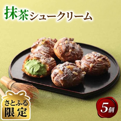 【さとふる限定】京都宇治抹茶シュークリーム 5個