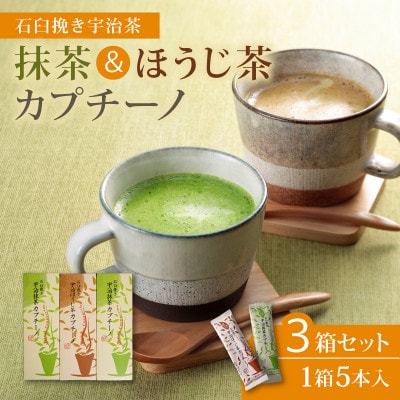 【宇治茶×石臼挽きの贅沢な一杯】抹茶カプチーノ&ほうじ茶カプチーノ 計3箱セット(茶葉2倍使用)