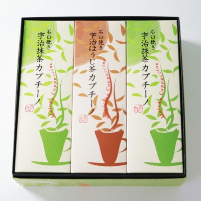 【宇治茶×石臼挽きの贅沢な一杯】抹茶カプチーノ&ほうじ茶カプチーノ 計3箱セット(茶葉2倍使用)