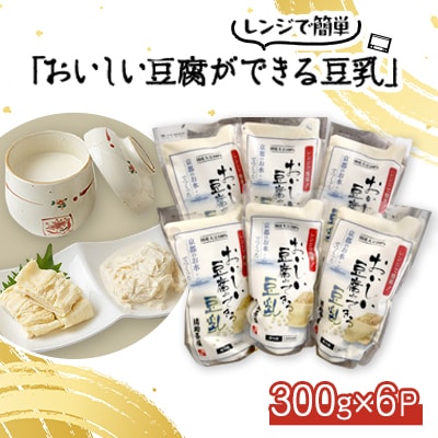 【おいしい豆腐ができる豆乳(にがり付)】6個入り レンジでチンで簡単調理 健康でヘルシーな食事に