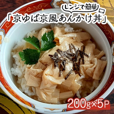【京ゆば京風あんかけ丼】5個入 レンジでチンで簡単に食卓の一品に だしがうまいごはんのお供