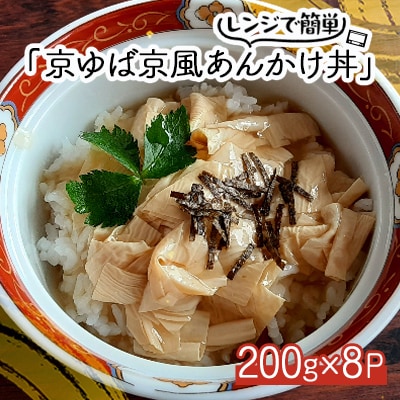 【京ゆば京風あんかけ丼】8個入 レンジでチンで簡単に食卓の一品に だしがうまいごはんのお供