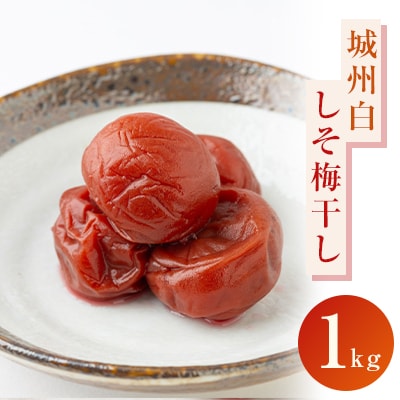 城陽市青谷産城州白しそ梅干し　1kg