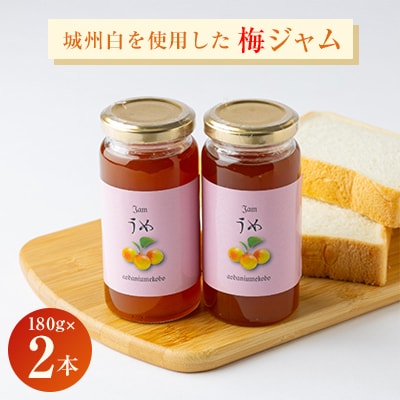 爽やかな朝のスタートに梅のピュアな香りと酸味の効いた【梅ジャム】　180g 2本セット