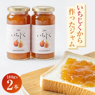 城陽市名産のいちじくから作ったジャム 2本セット。ごろっといちじくの食感。甘く優しい味です。