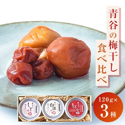 【青谷の梅干し3種セット】贈り物に青谷の梅干し3種食べ比べ「しそ梅」「白漬梅」「「しそ小梅」”箱入”