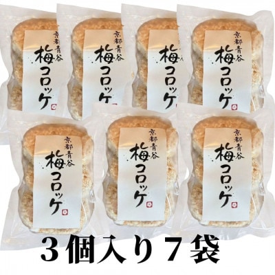 京都青谷梅工房　梅入りコロッケ(冷凍)21個