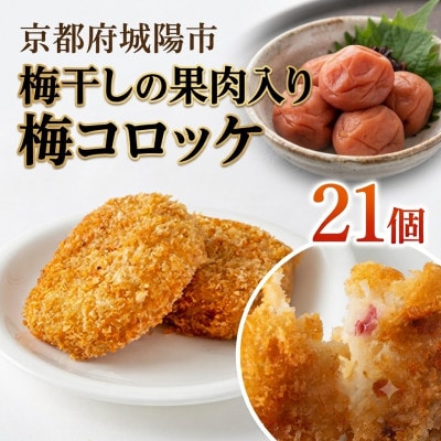 京都青谷梅工房　梅入りコロッケ(冷凍)21個