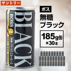 ボス 無糖ブラック185g缶&times;30本