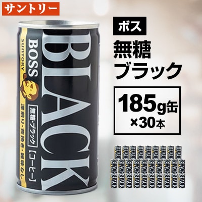 ボス 無糖ブラック185g缶×30本