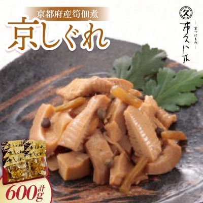 京しぐれ(京都府産筍佃煮) 100g×6パック 炊き込みご飯やちらし寿司、炒飯の具にもピッタリ