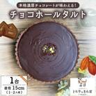 チョコホールタルト 1ホール トルテのさんぽ