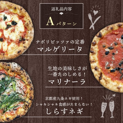 本格冷凍ピザ 3種3枚入り ピザAセット (マルゲリータ/マリナーラ/しらすネギ)