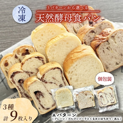 冷凍食パンセット 3種各3枚入り Aセット(プレーン/ゴルゴンゾーラとくるみとはちみつ/あん)