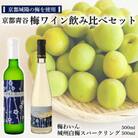 京都青谷梅わいん飲み比べセット