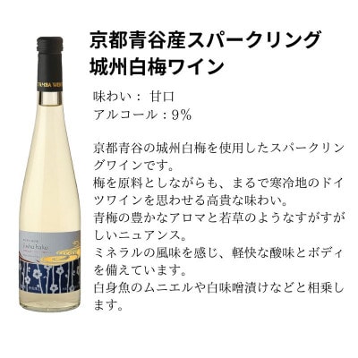 京都青谷梅わいん飲み比べセット