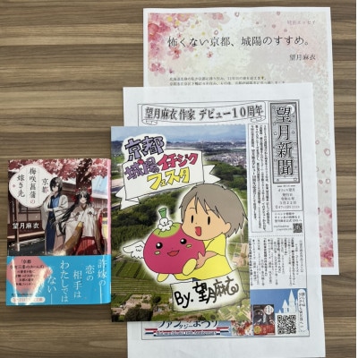 作家・望月麻衣さん『京都 梅咲菖蒲の嫁ぎ先』京都府城陽市 作家・望月麻衣さん『京都 梅咲菖蒲の嫁ぎ先』京都府城陽市