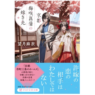 作家・望月麻衣さん『京都 梅咲菖蒲の嫁ぎ先』京都府城陽市 作家・望月麻衣さん『京都 梅咲菖蒲の嫁ぎ先』京都府城陽市