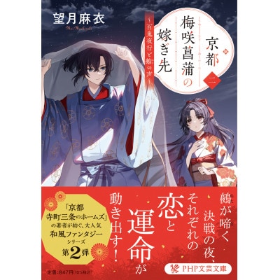 作家・望月麻衣さん『京都 梅咲菖蒲の嫁ぎ先〈二〉』京都府城陽市スペシャルセット(イチジク冊子付き)