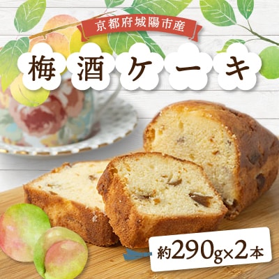 梅酒ケーキ城州白　2本
