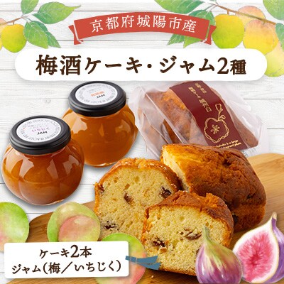 あぐり工房の梅酒ケーキ城州白・ジャム　詰め合わせ