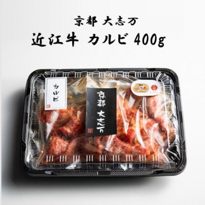 【京都 大志万】A5近江牛 カルビ　400g