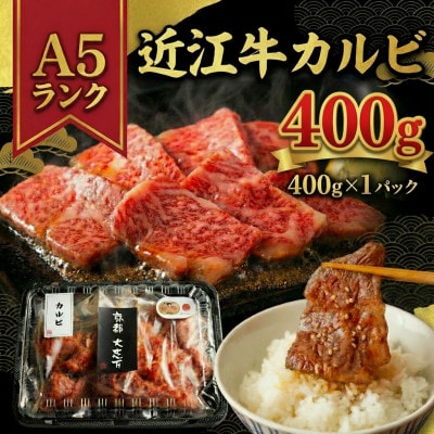 A5近江牛 カルビ 焼肉用 400g(400g×1P)