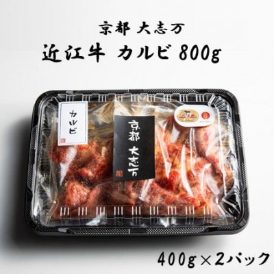 【京都 大志万】A5近江牛 カルビ　800g
