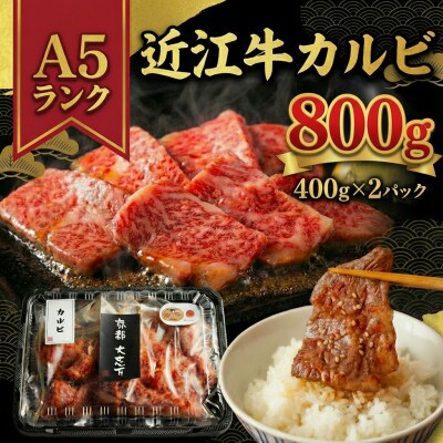 A5近江牛 カルビ 焼肉用 800g(400g×2P)