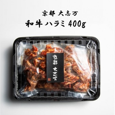 【京都 大志万】和牛ハラミ 　400g
