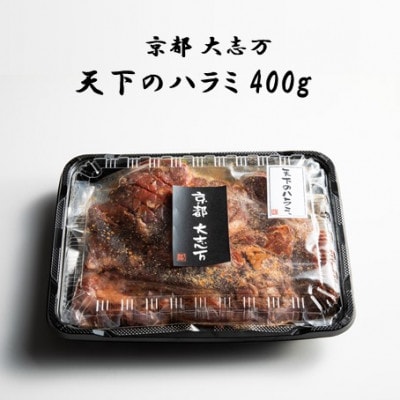 【京都 大志万】天下のハラミ  400g(大判サイズ)